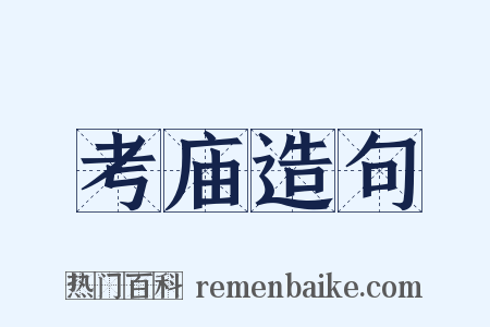 考庙造句是什么意思的图片